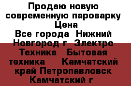 Продаю новую современную пароварку kambrook  › Цена ­ 2 000 - Все города, Нижний Новгород г. Электро-Техника » Бытовая техника   . Камчатский край,Петропавловск-Камчатский г.